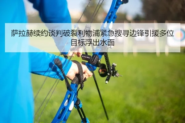 萨拉赫续约谈判破裂利物浦紧急搜寻边锋引援多位目标浮出水面